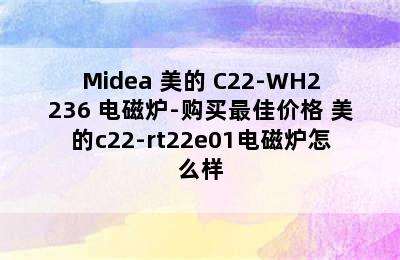 Midea 美的 C22-WH2236 电磁炉-购买最佳价格 美的c22-rt22e01电磁炉怎么样